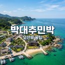 삼사리민박 | 영덕 박대추민박: 오션뷰 가성비 숙소! 강구항 여행 꿀팁 총정리