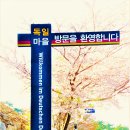 영화 ‘국제시장’ 실제 주인공들이 살고 있는 ㅡ남해 독일마을 이미지