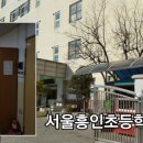 흥인초등학교 이미지