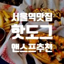 수재화장실 | [서울] 기차역 근처 간단 점심 혼밥 추천 미국 냄새 짙은 핫도그앤스프 서울역점