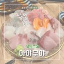 아야무야 | [여의도 맛집] 아야무야 | 모듬사시미와 가라아게가 맛있던 조용한 여의도 이자카야