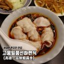 중샤오푸싱 맛집 고웅일품선하편식 高雄一品鮮蝦扁食 새우비빔만두
