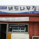 제주시 조천읍 함덕해수욕장 근처 버드나무집! (6월 2일) 이미지