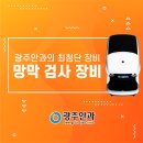 [망막클리닉_동그라미빌딩]광주안과가 알려주는 망막 검사 장비! 이미지