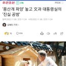 풍산개 파양' 놓고 文과 대통령실의 '진실 공방' 이미지