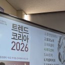 다인코리아 | 2026년 말의 해, 트렌드코리아 2026 특강 후기 이커머스기준으로