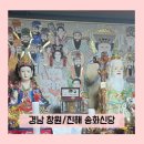 신당경로당 | 창원점집 추천 ｜진해사주 송화신당 방문 후기