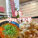 속초양자강 | 속초짬뽕 맛집 추천! 미나리 향 가득한 속초양자강짬뽕 솔직 후기