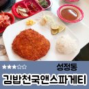 김밥천국앤스파게티