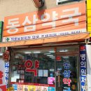 동삼약국 네이버블로그