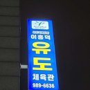 이흥덕유도체육관 이미지