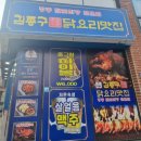 김종구닭요리맛집부산수정고관점