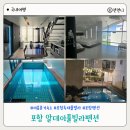 밥풀이네 식탁 | 포항 독채 가족여행 숙소 알데아풀빌라펜션 내돈내산 솔직 후기
