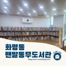 작은도서관 꿈꾸는 책마을 | [100도서관]함께 꿈꾸는 넓은 세상-맨발동무 도서관