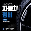 서인천모터스 | 대구정비소 주행 중 이상 신호 느껴졌다면?