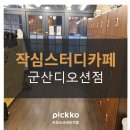 작심스터디카페 군산디오션점 이미지