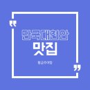 황금추어탕 - 화순군 관동길 6 | 황금추어탕