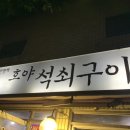 호야석쇠구이
