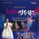 라틴 아리랑 2022년 12월 14일 오후 7시 30분 성남 아트센터 오페라하우스 이미지