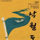 초인 | 극단 초인 연극 <낙월도> 후기 - 제10회 여성연극제 연출가전 선정작