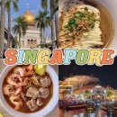 블랑코치킨 | 여행정보 DAY 1 - 아시아나 / 아랍 스트리트 / 블랑코 코트 프라운 미 / 올드 힐 스트리트 경찰서...