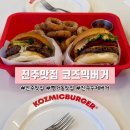 유일 | 진주맛집 코즈믹버거｜진주 유일 한우 패티 수제버거 후기