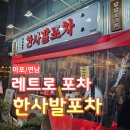 한사발 | [마포] 연남동 포차 <한사발포차> 후기