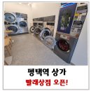 두드림공인중개사사무소 | 평택상가[빨래상점]코인워시로 봄맞이 준비완료!통복동 꿈의도시 두드림