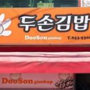두손분식 이미지