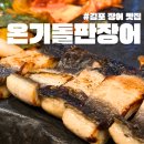 신풍초교 | 김포 장어 맛집 풍무동 맛집 온기돌판장어본점