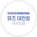 뮤즈클리닉대전점 네이버블로그