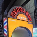 코리아 사우나 | 강남역 찜질방 강남코리아 후기 | 강남역 뱅뱅사거리 24시간 남성 사우나