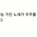 인공지능 가진 노세가 우주를 다스린다. 2019년 9월 14일 업로드. 이미지