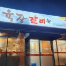 육장갈비여주 이미지