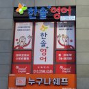한솔플러스영어교습소 - 노원구 공릉로34길 33 | 한솔플러스영어교습소