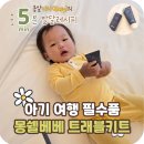 트래블베이(주) | 돌아기 여행 준비물, 인스파이어 갈 때 유용했던 몽쉘베베 트래블키트