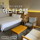 아스타호텔 | 제주 시내 6만원대 4성급 호텔 #아스타호텔 디럭스 더블룸 후기