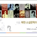 제15강 Ⅰ.북한 소설문학의 특성 이미지