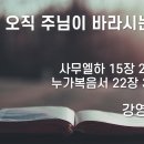 2024.08.25. 창립 12주년 감사예배 설교(현장) "오직 주님이 바라시는 대로" - 강영선 목사 이미지