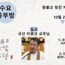 원기 109년 10월 23일 수요마음공부방 (지자본위) 이미지