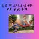 릴로앤스티치 메가박스 리클라이너관 저렴하게 관람한 후기, 굿즈도 귀요미