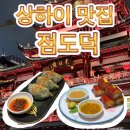 동방슈퍼 | 맛집] 상하이 점도덕 (슈퍼브랜드몰), 메뉴판, 메뉴...고덕지도 위치(중국어),후기 / 동방명주,와이탄 근처