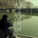 약수 낚시터 이미지