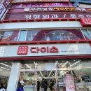 (주)아성다이소부천상동역점 | 부천 상동역 앞 다이소 매장 이용 후기