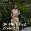 cozy002 | 세련되면서도 트렌디한! 모델 윤이재 인스타그램 패션 정보 ✶⋆.