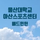 울산배드민턴 | 울산대학교 아산 스포츠센터 후기 [배드민턴]