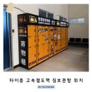 고미짐 | 대만 타이중 고속철도역 짐보관함 락커 위치 가격 사용방법 고미습지 투어 짐 보관