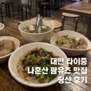 우완 | 대만 타이중 딩샨 메뉴 추천 가격 결제 영업시간 후기