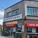 성빈바지락생칼국수