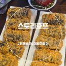 스토리 치킨호프 | 추억감성 가득한 영통 술집 – 스토리호프 방문 후기